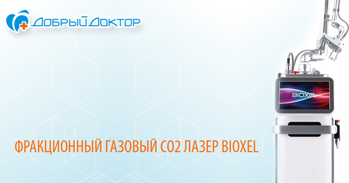 Фракционный СО2 лазер BIOXEL